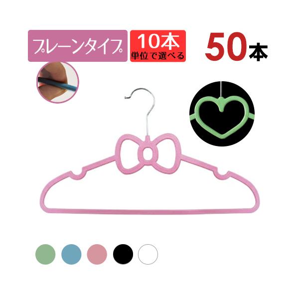ハンガー おしゃれ ハート リボン 50本セット 送料無料 10本単位で選べる4色 ハンガ−