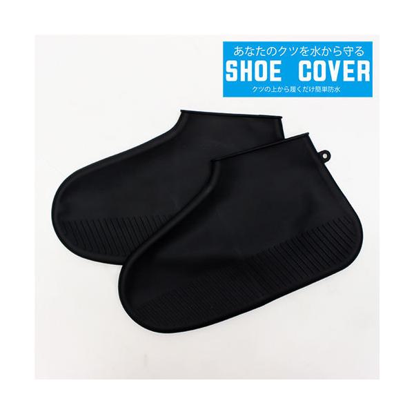 シューズカバー SHOE COVER L ブラック 防水 持ち運び 靴 便利 雨 洗車 アウトドア 釣り メール便送料無料