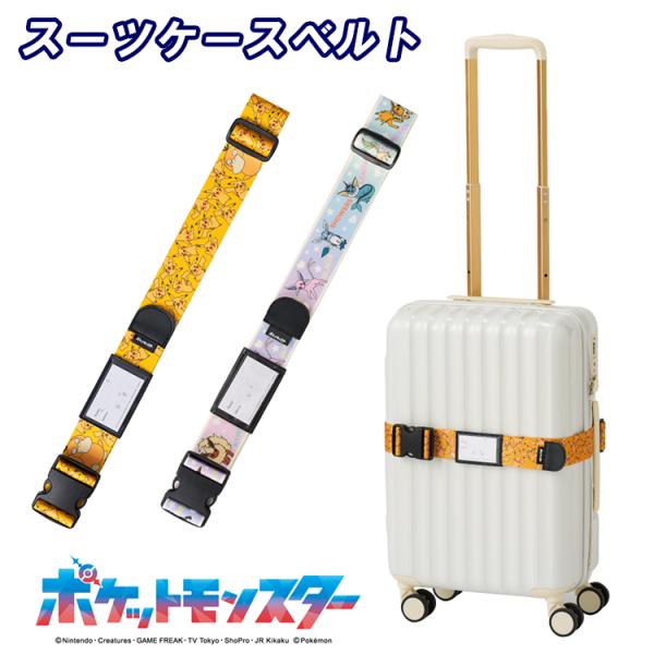 ポケモン スーツケースベルト かわいい 旅行 トラベル 固定ベルト