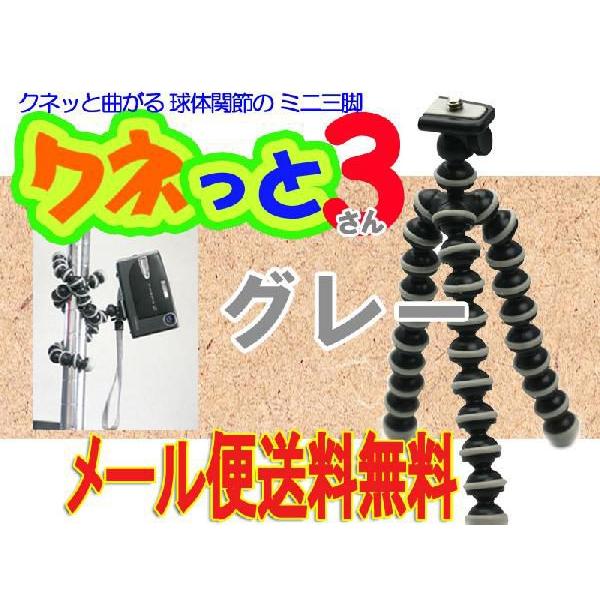 三脚 コンパクト 軽量 曲がる 小型 クネっと３ （グレー Gray 灰色） 滑り止めつき