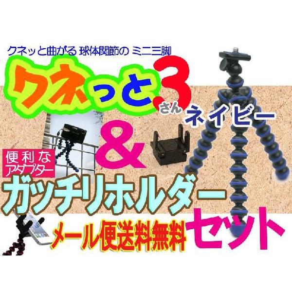 三脚 スマホホルダー クネっと３+何でもガッチリホルダー （ネイビー Navy 紺）