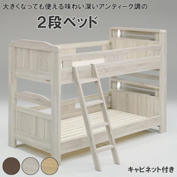 サイズ：2140ｘ1040ｘ1545 mm (床面高：上段1055/下段205mm)材質：アンティークオーク柄プリント紙化粧繊維板商品特徴：布団の上げ下ろしもより簡単な、ロータイプとなっております。上段を下ろして、組みかえれば２台のシングル...