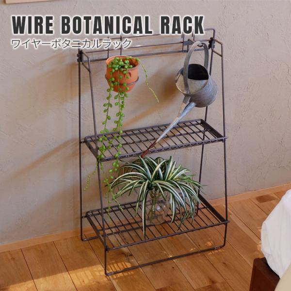 ワイヤーボタニカルラック WIRE BOTANICAL RACK 収納棚 棚