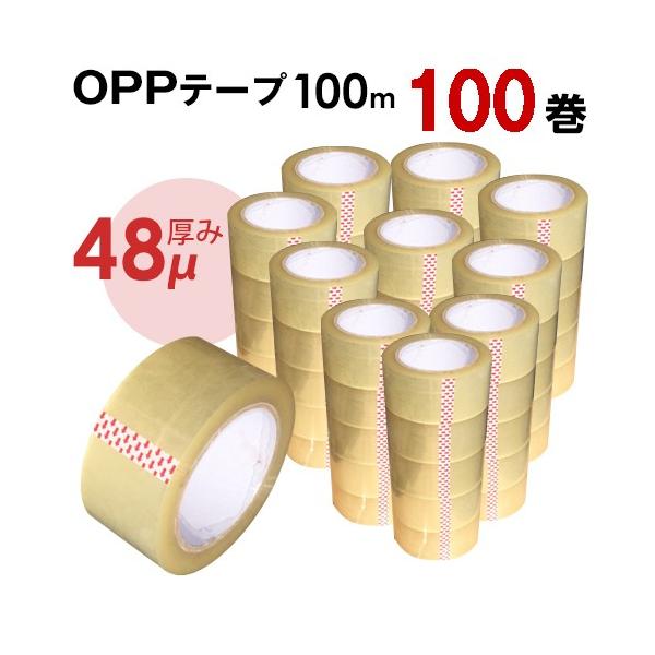 OPPテープ 48mm×100m　100巻セット　透明テープサイズ：幅48mm×長さ100m　厚み48ミクロン商品について 丈夫なテープなので、梱包する際に大活躍♪OPPテープは耐水性・耐湿性に優れていて、主に梱包をする際に利用されます。ま...