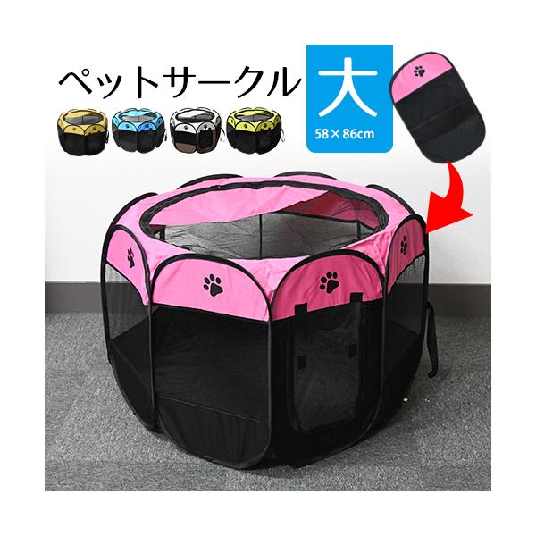 ペットサークル 大 選べる5カラー 約86×58cm　折りたたみ メッシュ サークル ペット ケージ 折りたたみ Lサイズ 犬  猫 うさぎ  ペット