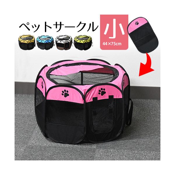 ペットサークル 小 選べる5カラー 約75×44cm　折りたたみ メッシュ サークル ペット ケージ 折りたたみ Lサイズ 犬  猫 うさぎ  ペット