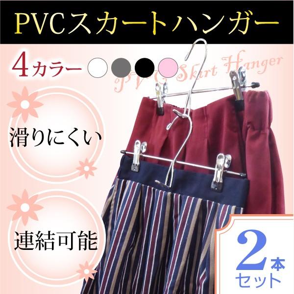 ハンガ− PVCスカートハンガー 2本セット set クリップで落ちない