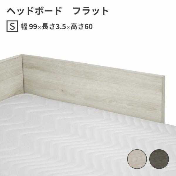高級 ヘッドボード フラット シングル S W990×D35×H600 mm 選べる2色