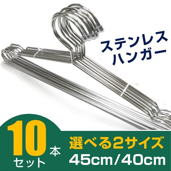 ハンガー ステンレス 極太 頑丈 10本セット Tシャツからコートまで 選べる40cm/45cm ハンガ−