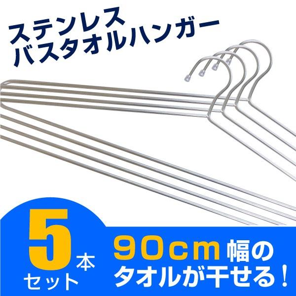 ステンレスバスタオルハンガー 5本セット ハンガ− : 東京