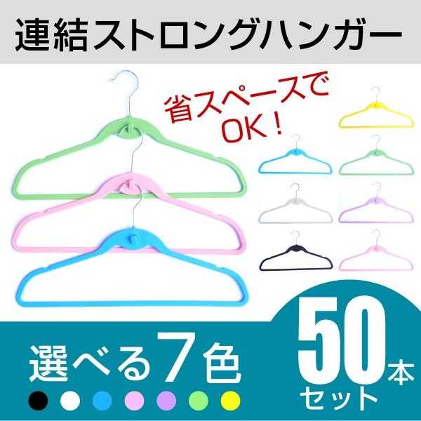 連結ストロングハンガー 50本組 選べる7色 ハンガ−