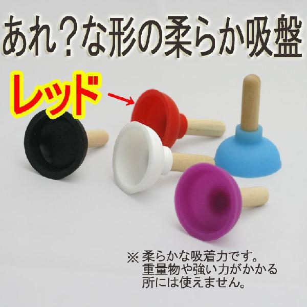 スマホ用 簡易ホルダーハンドル どこかでみたな〜 トイレのあれ？な形のシリコン製吸盤 (レッド Red 赤）