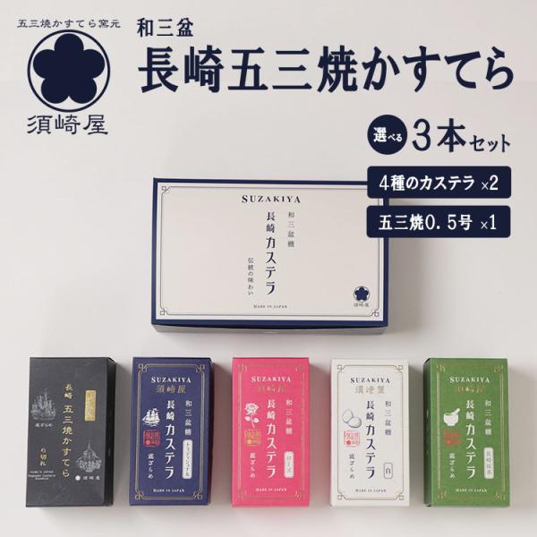商品名：長崎レトロカステラ詰合せ 3本セット（五三焼0.5号+4種のカステラ×2本）セット内容：五三焼0.5号1本＋トラディショナル、ローズ、白、長崎抹茶から2本原材料：［五三焼かすてら ０．５号］鶏卵（長崎県島原半島）、上白糖、小麦粉、も...