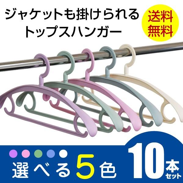 ハンガー トップスハンガー 送料無料 10本セット選べる5色 ジャケット コート スーツ ハンガ−