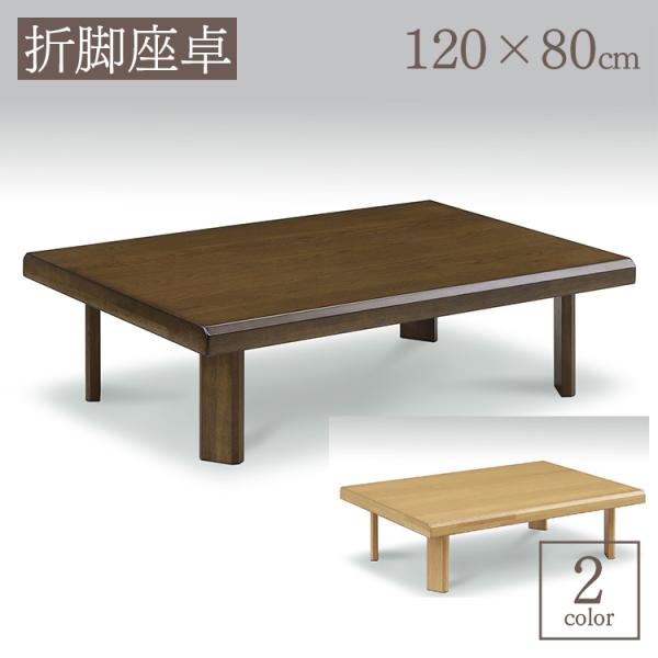 テーブル 座卓 折脚 軽量 選べる2色 ナチュラル ブラウン 高級 オーク