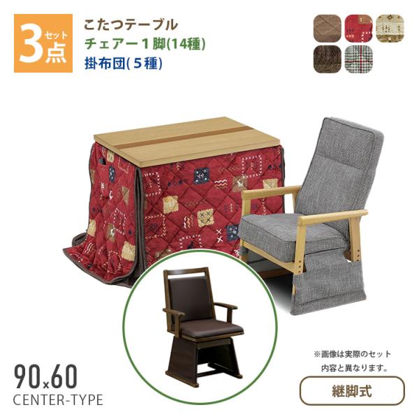 こたつ 3点セット 90×60 ハイタイプ ダイニングこたつ テーブル 机