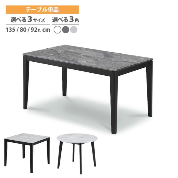 ホワイトダイニングテーブル135×8０ ダイニングテーブル 135×80 80x80 91丸 選べる3色 ホワイト グレー
