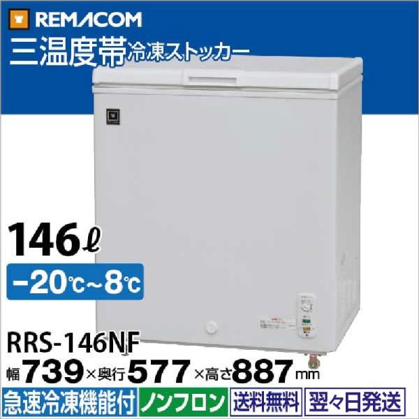 業務用冷蔵庫 冷凍庫 レマコム 三温度帯 冷凍ストッカー 146L R