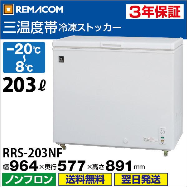 レマコム 冷凍ストッカー 業務用 冷凍 チルド 冷蔵 三温度帯調整可 3l ノンフロン 急速冷凍機能 Rrs 3nf Rmcafaaan 3y 業務用厨房機器メーカーのレマコム 通販 Yahoo ショッピング