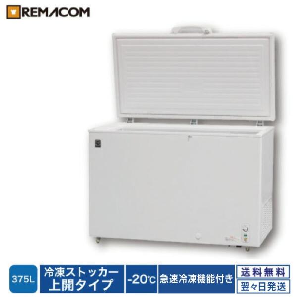 REMACOM 冷凍庫 RRS-375 375L　冷凍ストッカー レマコム 業務用冷凍庫 RRS-375 上開き 冷凍ストッカー -20