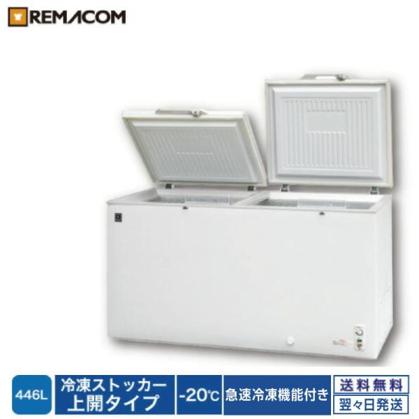レマコム 業務用冷凍庫 RRS-446 上開き 冷凍ストッカー -20