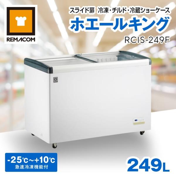 レマコム 業務用冷蔵庫 冷凍庫 三温度帯 冷凍ショーケース