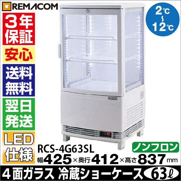 レマコム 4面ガラス 冷蔵ショーケース 業務用 Led仕様 63l 3段 中棚2段 ノンフロン 2 12 Rcs 4g63sl Rmcajaaan 3y 業務用厨房機器メーカーのレマコム 通販 Yahoo ショッピング