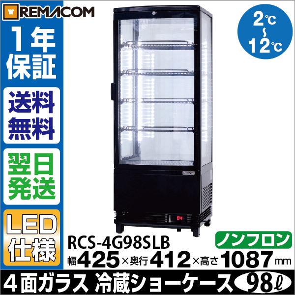 レマコム 4面ガラス 冷蔵ショーケース 業務用 Led仕様 98l 5段 中棚4段 ノンフロン 2 12 Rcs 4g98sl Rmcajaaan 業務用厨房機器メーカーのレマコム 通販 Yahoo ショッピング