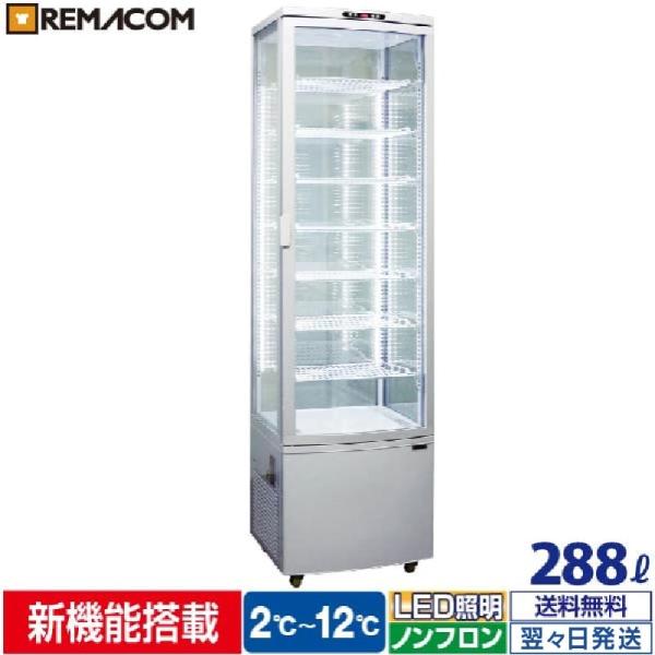 4面ガラス冷蔵ショーケース 大型 R4G-288SLB レマコム フォーシーズン