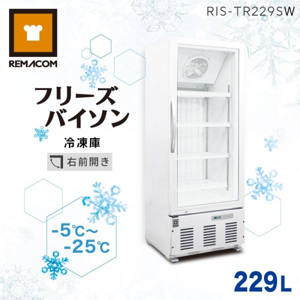 レマコム 業務用冷凍庫 冷凍ショーケース RIS-TR229SW フリーズ