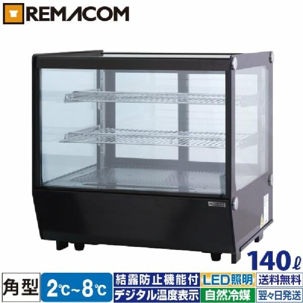 レマコム 冷蔵ショーケース 卓上 対面 140L RCS-T70S2CB 角型 レマコム 冷蔵ショーケース 卓上 対面 140L RCS-T70S2CB 角型
