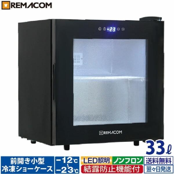レマコム 冷凍ショーケース 小型 前開き RIS-33TB 業務用冷凍庫 レマコム 冷凍ショーケース 小型 前開き RIS-33TB 業務用冷凍庫