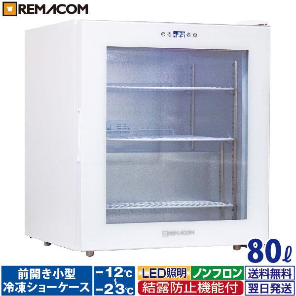レマコム 前開き小型冷凍ショーケース RIS-80TW インターネット販売25 