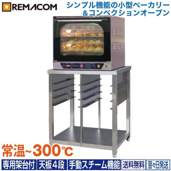 レマコム 小型 ベーカリーオーブン 専用架台付 天板4枚差 レマコム 小型 ベーカリーオーブン 専用架台付 天板4枚差