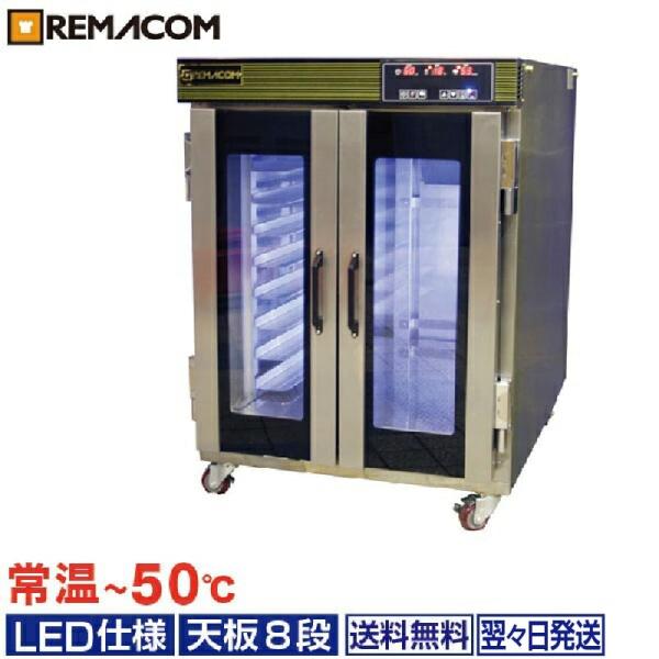 レマコム ホイロ(発酵機) LED仕様 天板横2枚差(8段) ベーカリー レマコム ホイロ(発酵機) LED仕様 天板横2枚差(8段) ベーカリー
