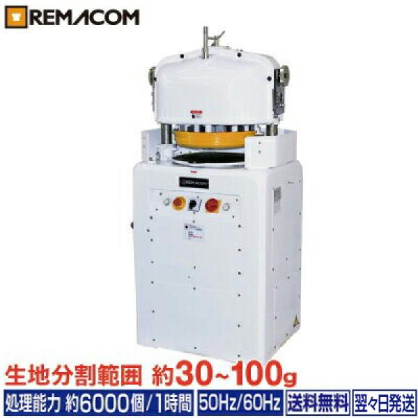 レマコム 全自動 分割丸め機(ディバイダー ラウンダー) ベーカリー機器 分割機 パン RBM-30FA