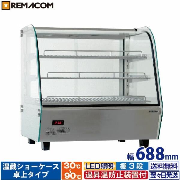 RHS-860L3 温蔵ショーケース　レマコム Amazon | レマコム 業務用 温蔵ショーケース (160L) RHS-860L3