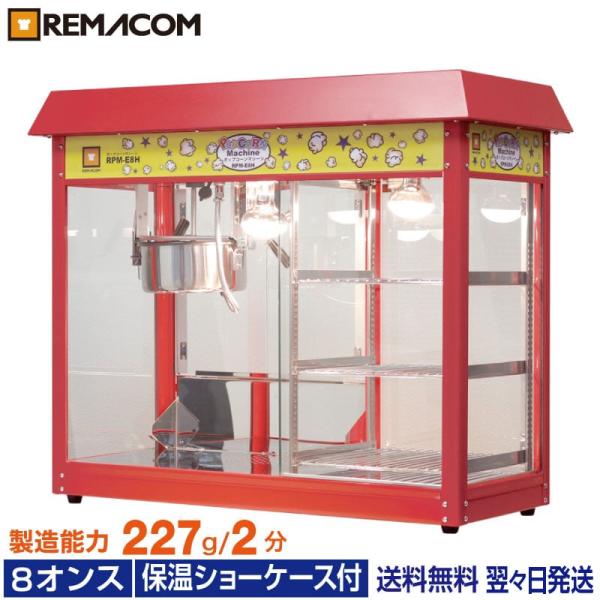レマコム ポップコーンメーカー 8オンス RPM-E8H 保温ショー レマコム ポップコーンメーカー 8オンス RPM-E8H 保温ショー