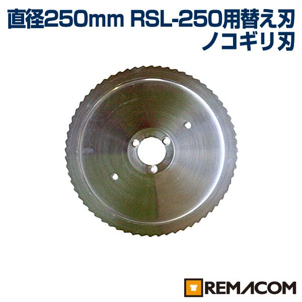 レマコム ミートスライサー RSL-250用替え刃(チルド専用刃) RSL-250-G 