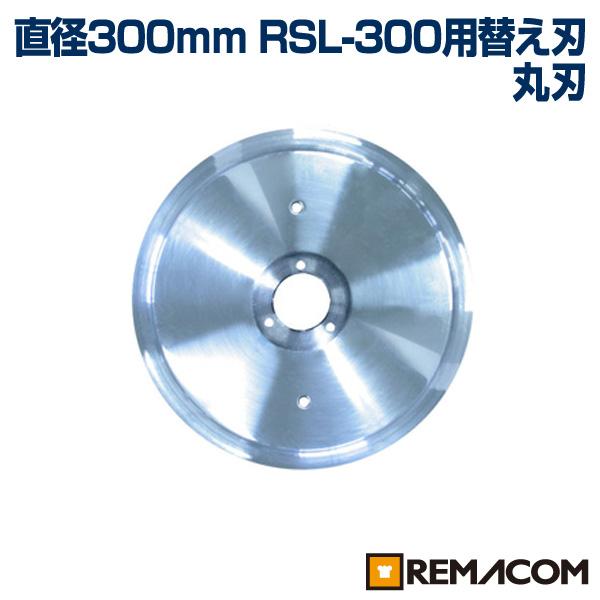 レマコム ミートスライサーRSL-300用替え刃 RSL300-NMR : 業務用厨房