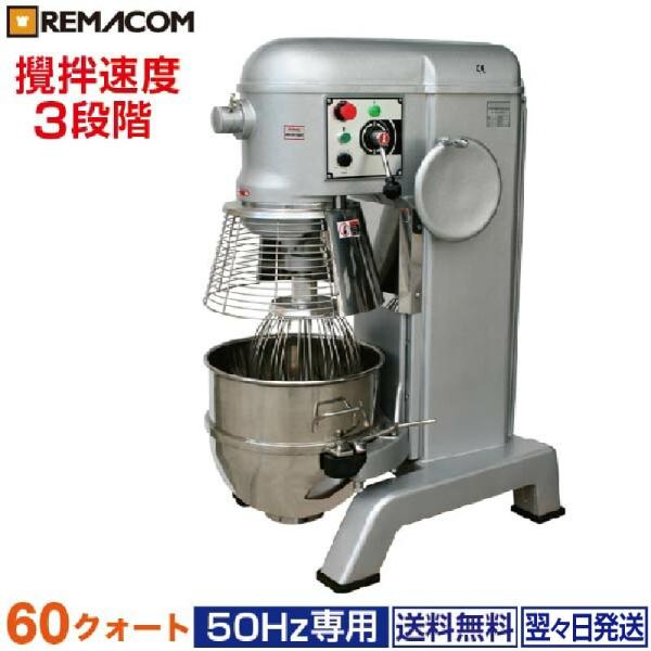 レマコム 業務用ミキサー 60クォート(50Hz専用) ベーカリー機器 RM