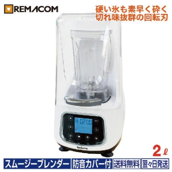 レマコム スムージー ブレンダー 2L ロボスムージー RSB-2000
