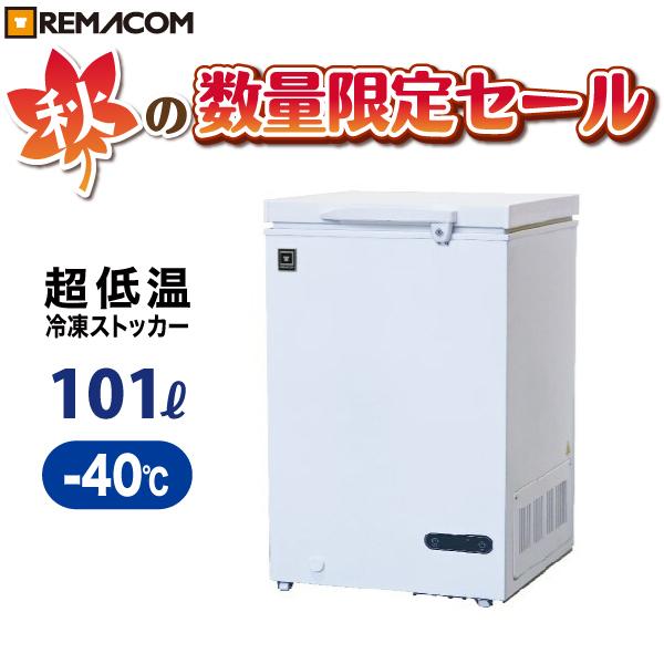 秋の数量限定セール 冷凍ストッカー レマコム 冷凍庫 業務用 -40℃ 超低温タイプ 101L RSF-101MY 超低温 フリーザー　 超低温冷凍ストッカー