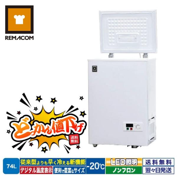 レマコム 冷凍庫 RCY-74 上開き 冷凍ストッカー -20℃ フリーズ レマコム 冷凍庫 RCY-74 上開き 冷凍ストッカー -20℃ フリーズ