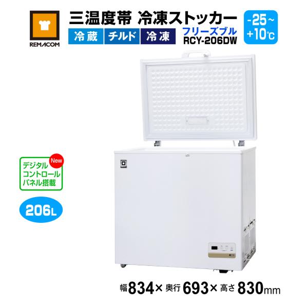REMACOM 冷凍庫ストッカー　206L Amazon | レマコム 三温度帯 冷凍ストッカー フリーズブル 206L