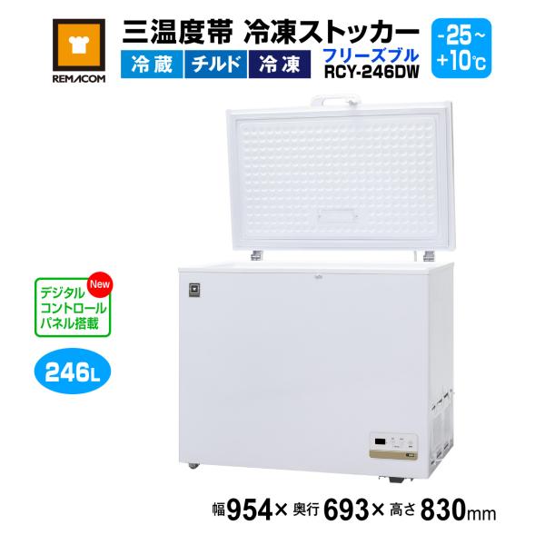 レマコム 業務用冷凍庫 RCY-246DW 三温度帯 冷凍ストッカー