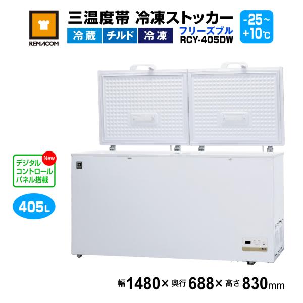 レマコム 業務用冷凍庫 RCY-405DW 上開き 三温度帯 冷凍