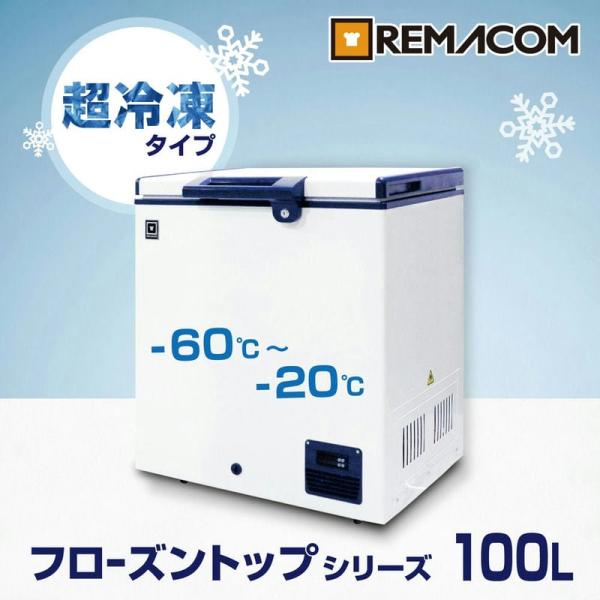 レマコム 超低温冷凍庫 上開き RSR-100 フローズントップ 業務用 レマコム 超低温冷凍庫 上開き RSR-100 フローズントップ 業務用