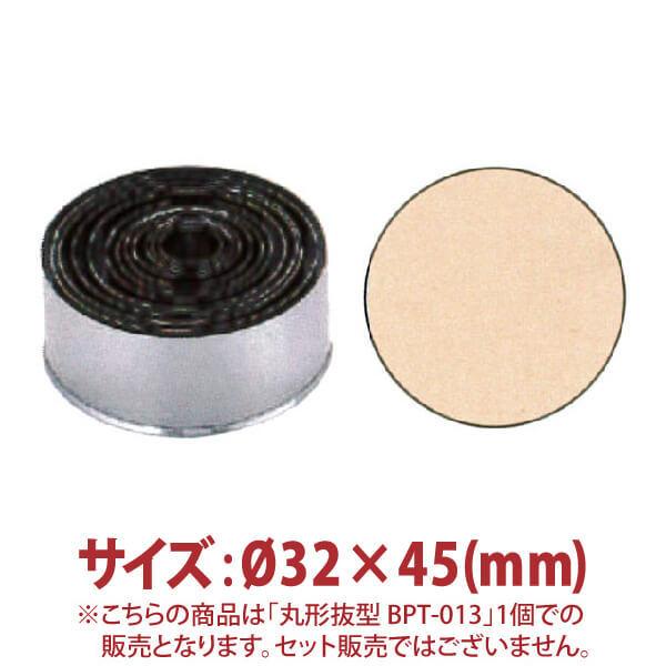 丸形抜型　BPT-013　φ32×45mm
