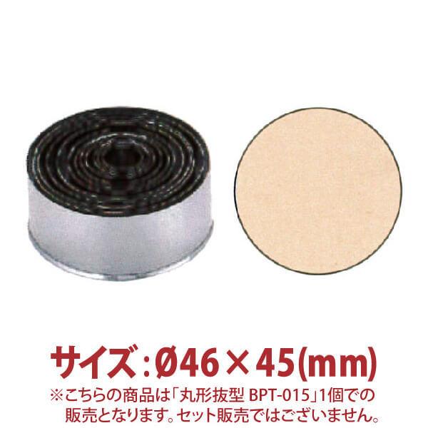 丸形抜型　BPT-015　φ46×45mm